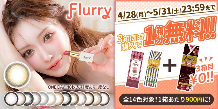 Flurry 1day(フルーリーワンデー)