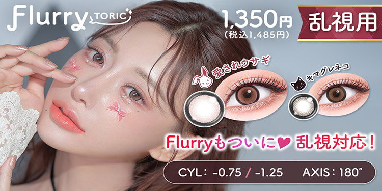 Flurry TORIC(フルーリートーリック)