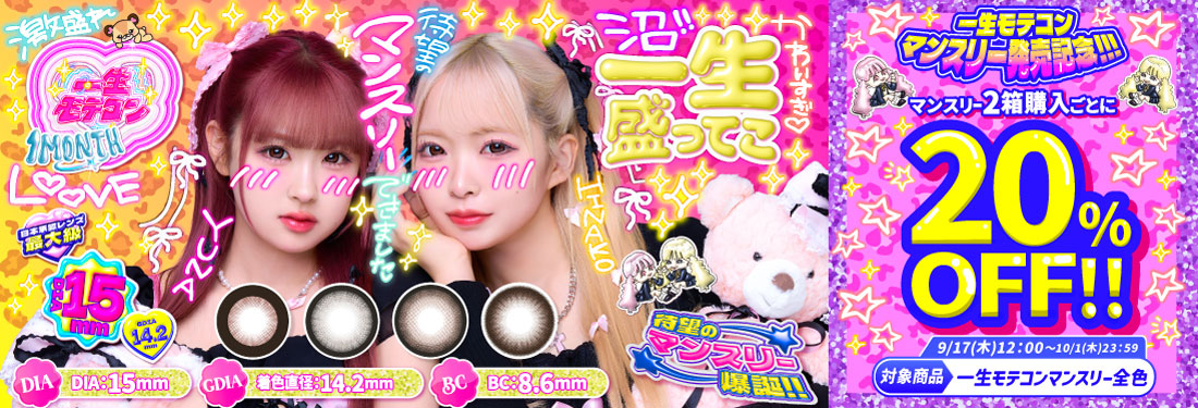 一生モテコンマンスリー(ISSHOMOTECON 1month)