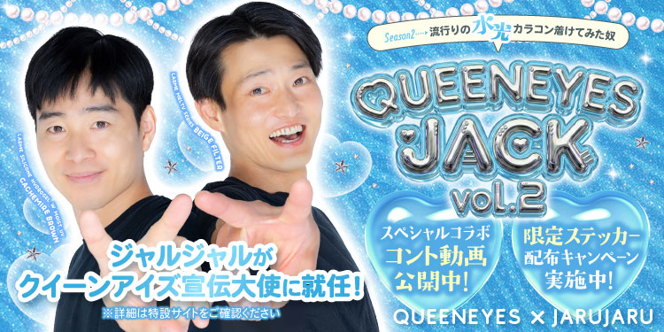 クイーンアイズジャック