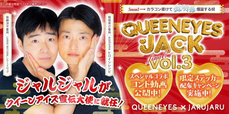 クイーンアイズジャック