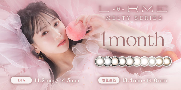 LARME MELTY 1month(ラルムメルティワンマンス)