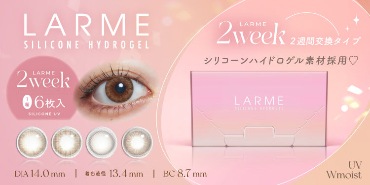 LARME 2week Silicone （ラルム 2ウィーク シリコーン）