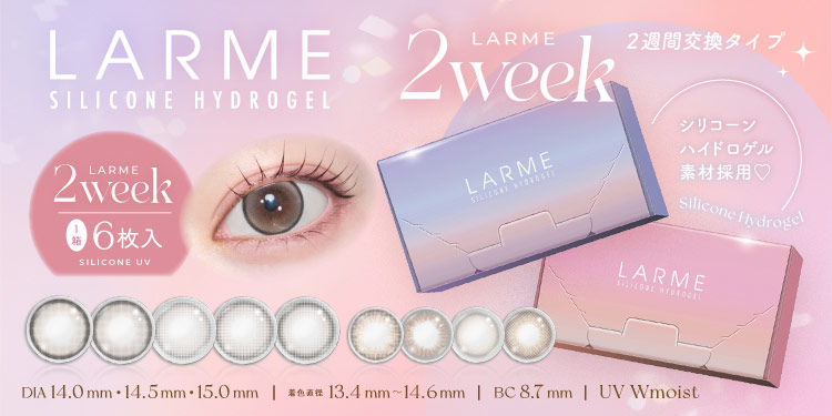 LARME 2week Silicone （ラルム 2ウィーク シリコーン）