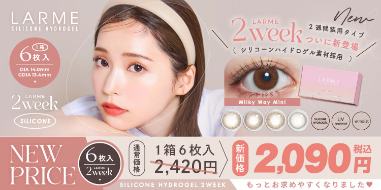 LARME 2week Silicone （ラルム 2ウィーク シリコーン）