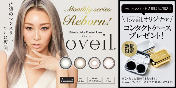 loveil Monthly(ラヴェールマンスリー)