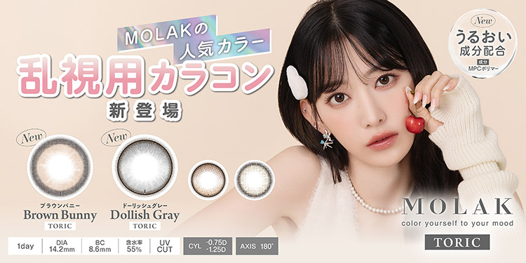 MOLAK TORIC(モラクトーリック)