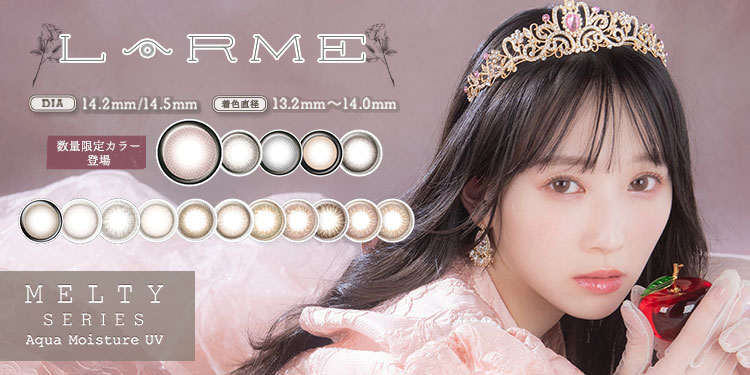 LARME MELTY SERIES(ラルムメルティシリーズ)