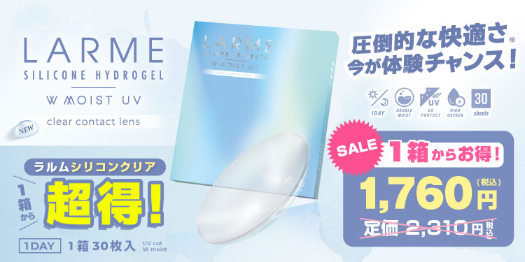 LARME SILICONE HYDROGEL WMOIST UV CLEAR(ラルムシリコンハイドロゲルダブルモイストUV クリア )