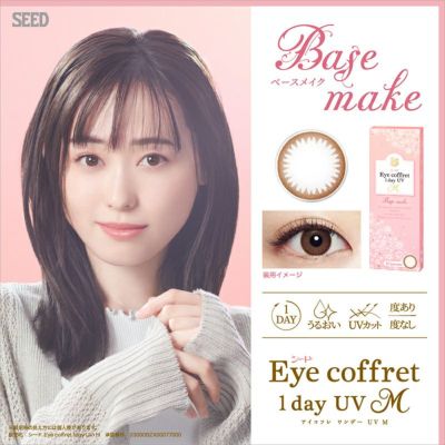 福原遥さんイメージモデル♪アイコフレワンデーUV M(Eye coffret 1day UV M)｜カラコン人気通販クイーンアイズ