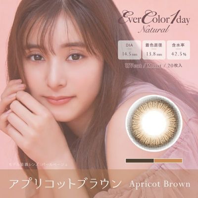 新木優子さんイメージモデルEverColor1day NATURAL(エバーカラー