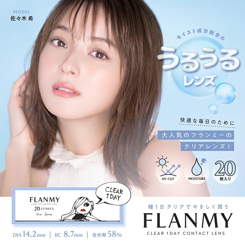 佐々木希さんイメージモデル♪ FLANMY CLEAR 1DAY フランミー クリア