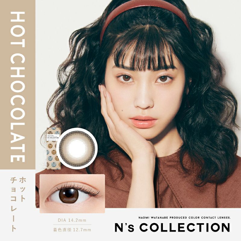 渡辺直美さんプロデュース！ N's COLLECTION 1DAY エヌズコレクション ホットチョコレート(1箱10枚入り)｜カラコン 人気通販クイーンアイズ