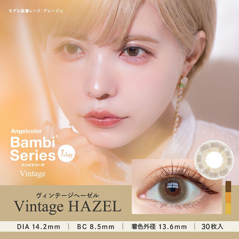 益若つばさデザインプロデュースAngelColor BambiSeries1day Vintage エンジェルカラーバンビシリーズワンデー  ヴィンテージ ヘーゼル(1箱30枚入り)｜カラコン人気通販クイーンアイズ