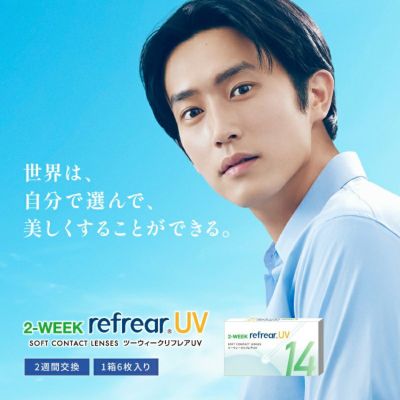 杉野 遥亮さんイメージモデル♪ 2week refrear UV ツーウィーク