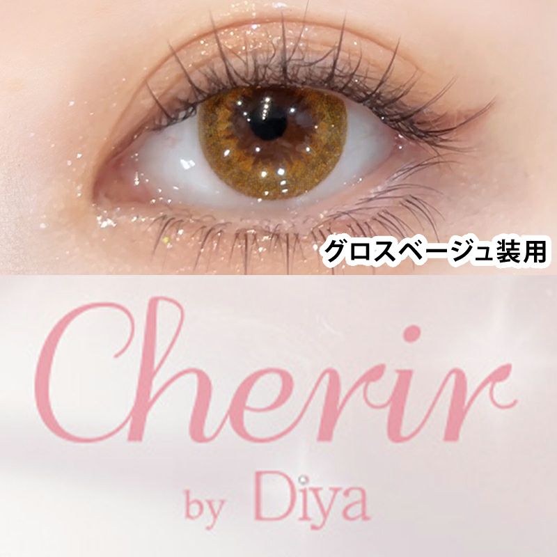 Cherir by Diya(シェリール by ダイヤ)｜カラコン人気通販クイーンアイズ