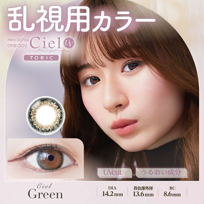 白宮みずほさんイメージモデル【乱視用】Neo Sight one day Ciel