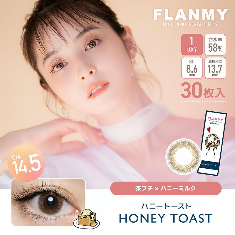 FLANMY フランミー ハニートースト(1箱30枚入り) | カラコン人気通販クイーンアイズ