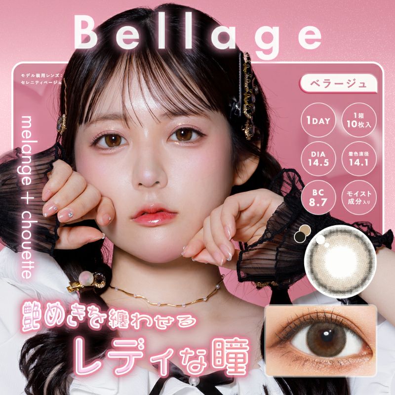 栞麗ちゃんイメモ♪ melange+chouette メランジェ シュエット ベラージュ(1箱10枚入り)｜カラコン人気通販クイーンアイズ