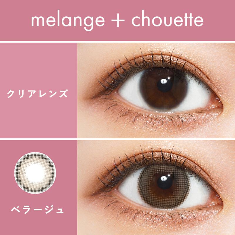 栞麗ちゃんイメモ♪ melange+chouette メランジェ シュエット ベラージュ(1箱10枚入り)｜カラコン人気通販クイーンアイズ