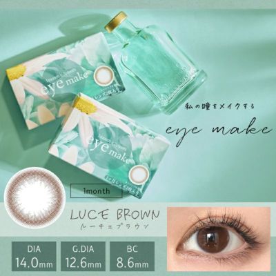 eyemake アイメイク ルーチェブラウン(1箱2枚入り)