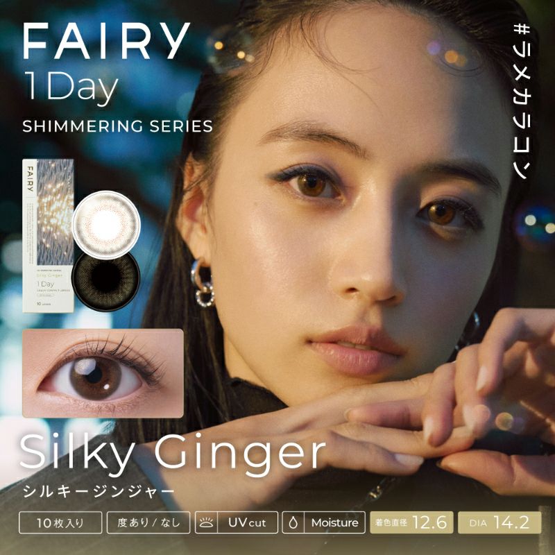 ココロ、トキめく運命の瞳 FAIRY 1day Shimmering Series