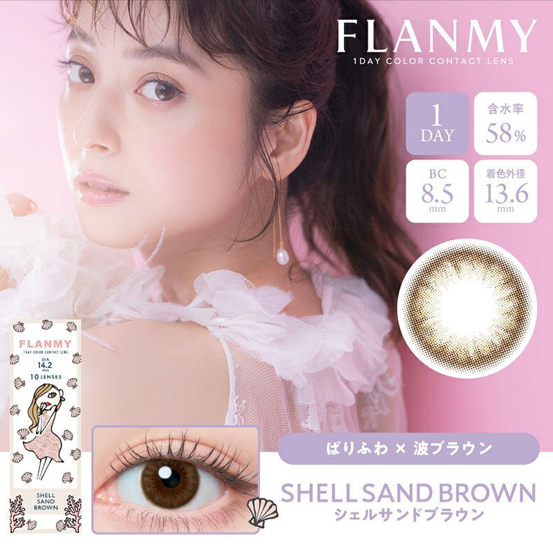 Flanmy フランミー シェルサンドブラウン 1箱10枚入り カラコン人気通販クイーンアイズ