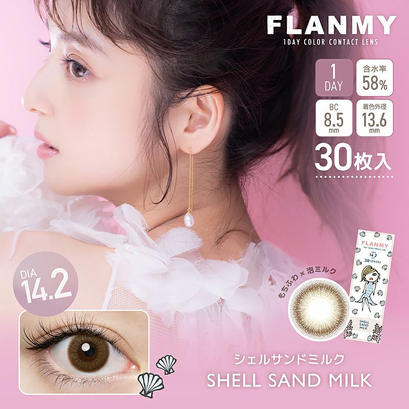 FLANMY フランミー シェルサンドミルク(1箱30枚入り) | カラコン人気通販クイーンアイズ