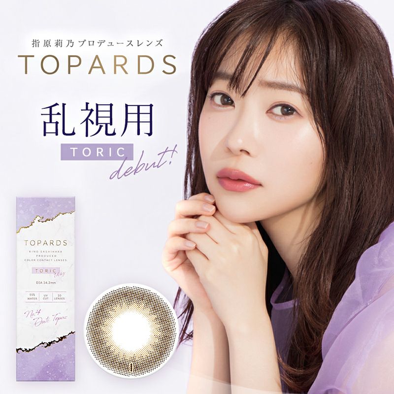 指原莉乃さんプロデュースTOPARDS TORIC (トパーズ トーリック)|カラコン人気通販クイーンアイズ 指原莉乃さんプロデュースTOPARDS TORIC (トパーズ トーリック)|カラコン人気通販クイーンアイズ