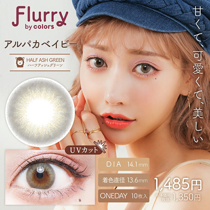 明日花キララさん全面プロデュース！Flurry フルーリー by カラーズ ハーフアッシュグリーン(アルパカベイビー)(1箱10枚入り)｜カラコン 人気通販クイーンアイズ