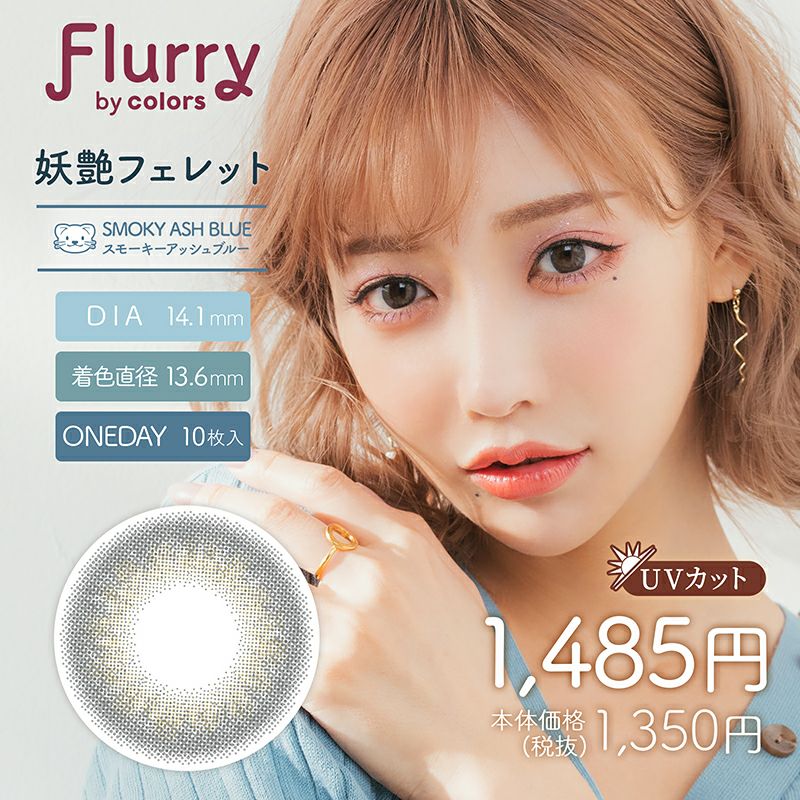 Flurry フルーリー by カラーズ スモーキーアッシュブルー(妖艶フェレット)(1箱10枚入り)