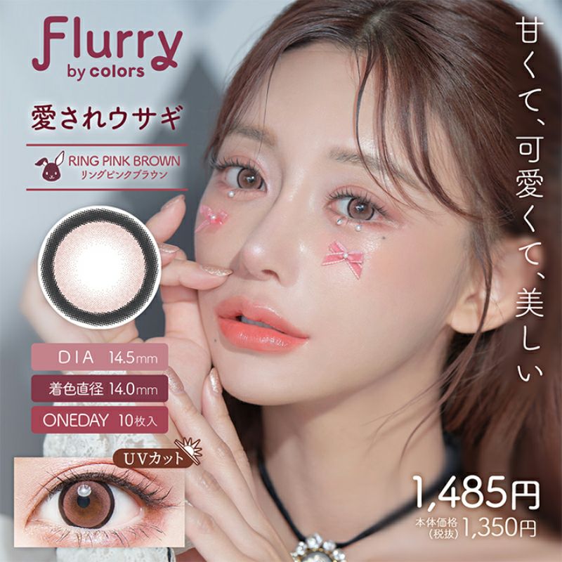 明日花キララさん全面プロデュース！Flurry フルーリー by カラーズ 