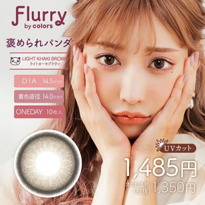 明日花キララさん全面プロデュース Flurry フルーリー By カラーズ ライトカーキブラウン 褒められパンダ 1箱10枚入り カラコン人気通販クイーンアイズ