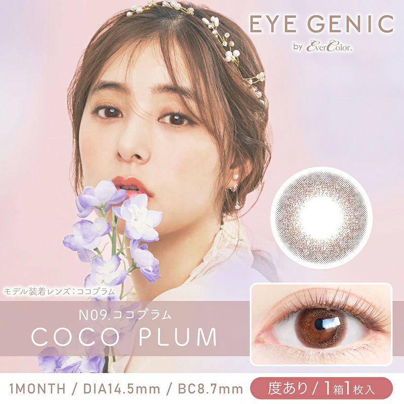 【度あり】EYEGENIC by EverColor アイジェニック by エバーカラー ココプラム(1箱1枚入り) カラコン人気通販クイーンアイズ 【度あり】EYEGENIC by EverColor アイジェニック by エバーカラー ココプラム(1箱1枚入り) カラコン人気通販クイーンアイズ