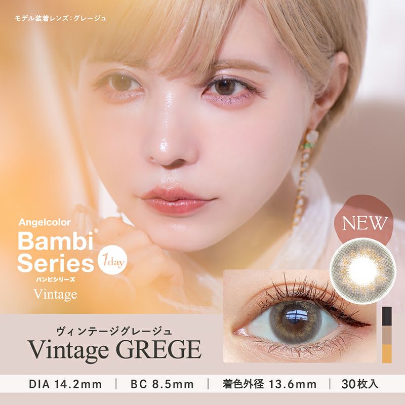 益若つばさデザインプロデュースAngelColor BambiSeries1day Vintage エンジェルカラーバンビシリーズワンデー  ヴィンテージ グレージュ(1箱30枚入り)｜カラコン人気通販クイーンアイズ