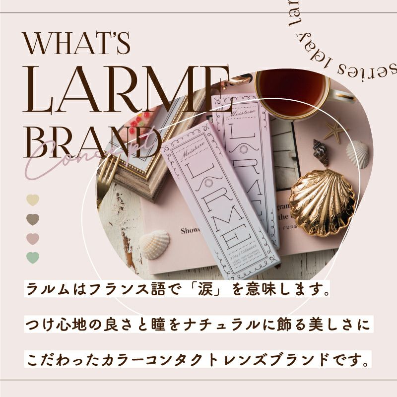 UVカット＆高度数追加！池田エライザさんイメージモデルLARME