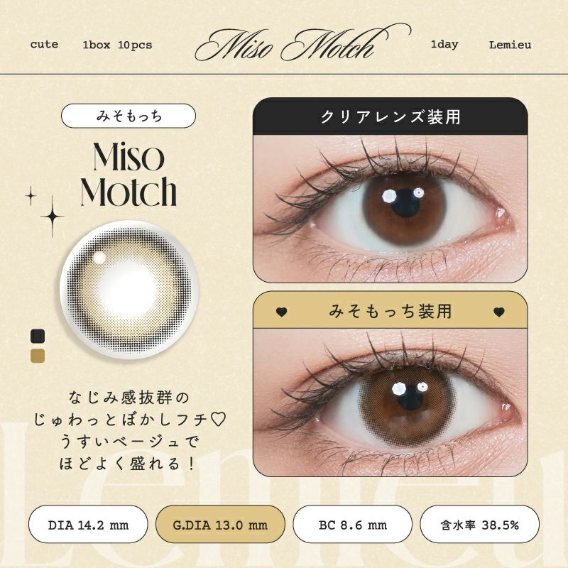 Uchan(ゆうちゃん)』がブランドミューズ♪Lemieu ルミュー みそもっち