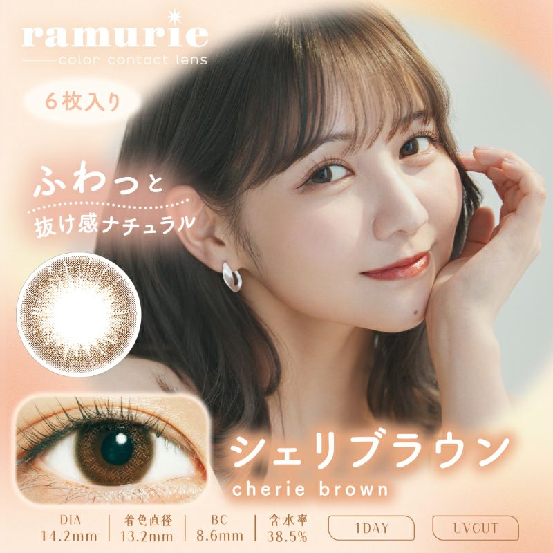 佐藤ノアちゃんプロデュース♪ramurie ラムリエ シェリブラウン(1箱6枚