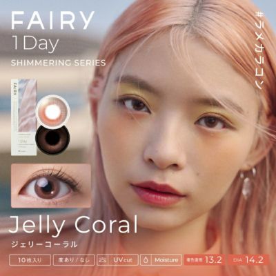 FAIRY(フェアリー)のカラコン | カラコン人気通販クイーンアイズ