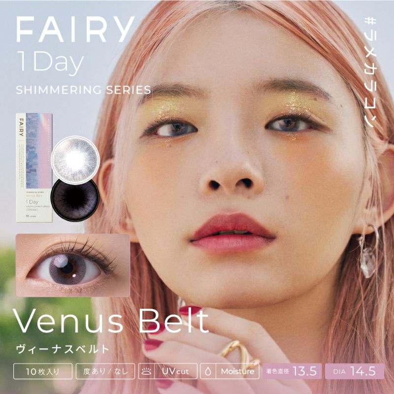 ココロ、トキめく運命の瞳FAIRY1day Shimmering Series (フェアリーワンデーシマーリングシリーズ)｜カラコン 人気通販クイーンアイズ