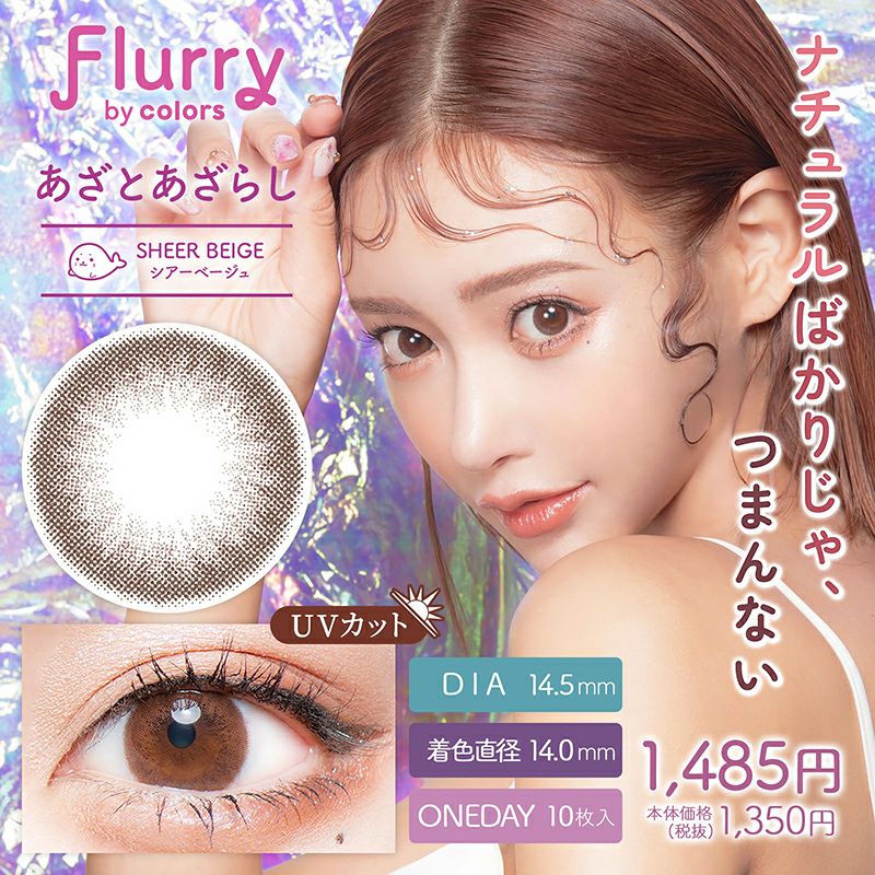 明日花キララさん全面プロデュース！Flurry フルーリー by カラーズ  シアーベージュ(あざとあざらし)(1箱10枚入り)｜カラコン人気通販クイーンアイズ