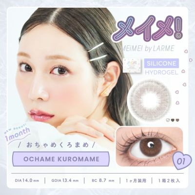 MEiME! by LARME 1month メイメ！ by ラルム 1ヶ月 おちゃめくろまめ (1箱2枚入り)