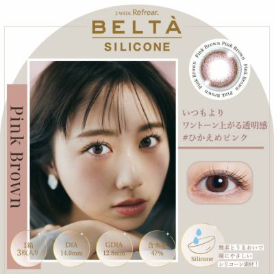 2week Refrear BELTA ベルタ UV SILICONE ピンクブラウン (1箱3枚入り)