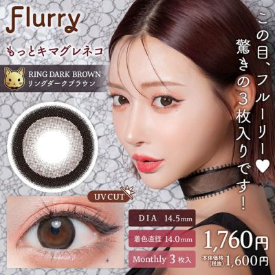 Flurry Monthly フルーリーマンスリー もっとキマグレネコ リングダークブラウン(1箱3枚入り)