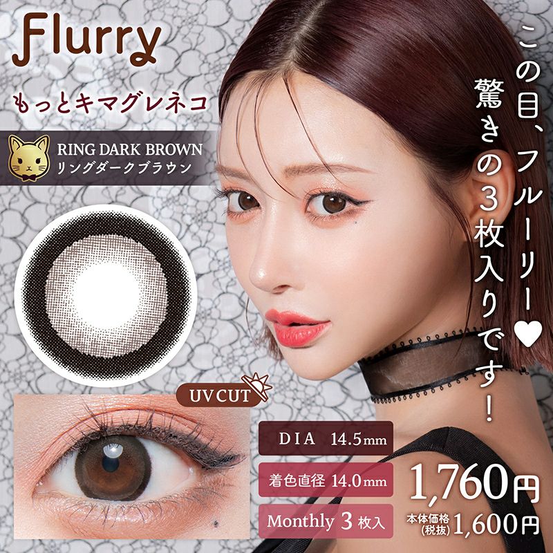 明日花キララさんイメージモデルFlurry Monthly(フルーリー
