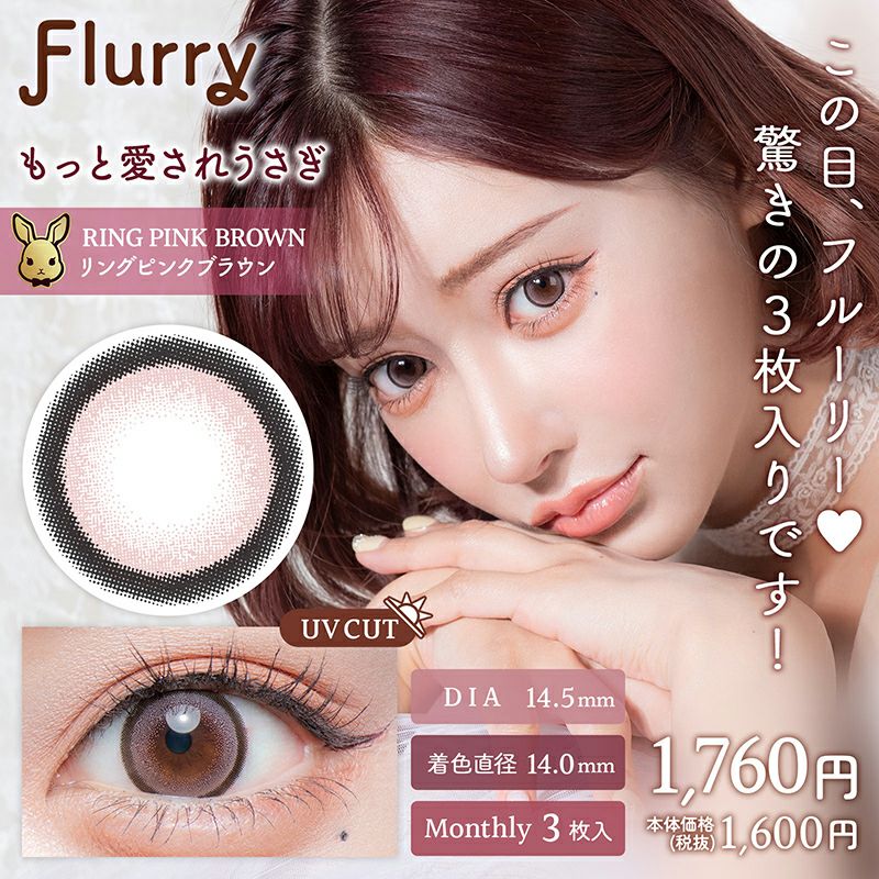 明日花キララさんイメージモデルFlurry Monthly(フルーリーマンスリー