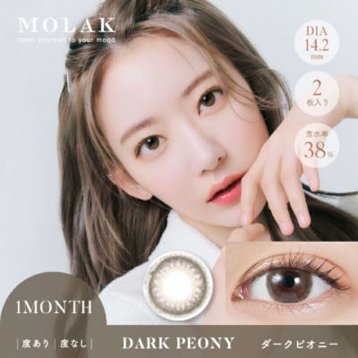MOLAK 1MONTH モラクマンスリー ダークピオニー(1箱2枚入り)