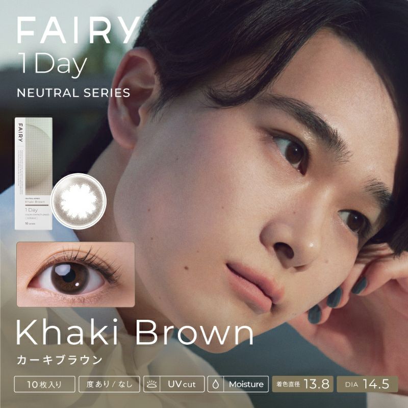 こころ、瞳、自分らしく FAIRY1Day NEUTRAL SERIES (フェアリー