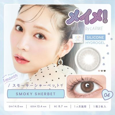 MEiME! by LARME 1month メイメ！ by ラルム 1ヶ月 スモーキーシャーベット (1箱2枚入り)