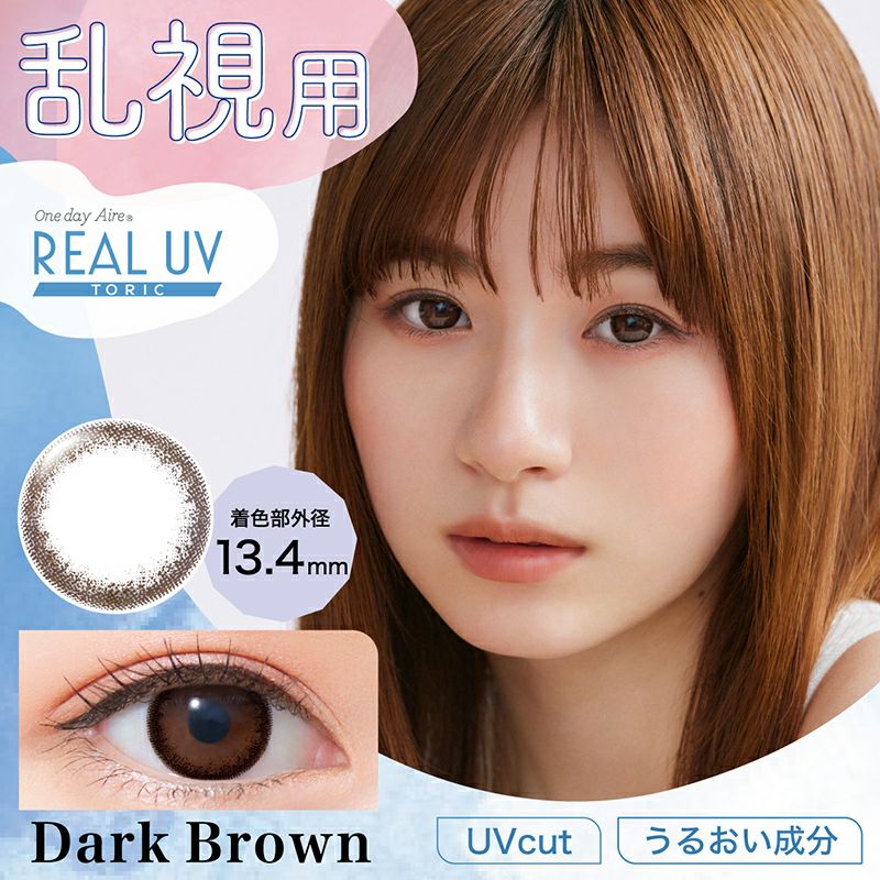 白宮みずほさんイメージモデルOneday Aire REAL UV TORIC ワンデー